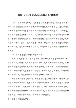 公安干部派出所所长民警学习史礼海同志先进事迹心得体会.docx