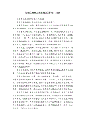 校长在元旦文艺演出上的讲话（3篇）.docx