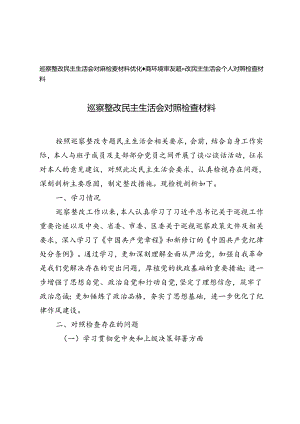 2篇 2024年巡察整改民主生活会对照检查材料.docx