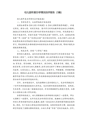 幼儿园年度办学情况自评报告（3篇）.docx