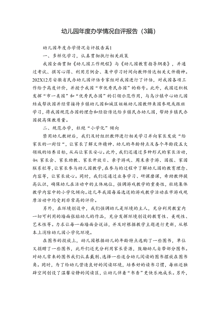幼儿园年度办学情况自评报告（3篇）.docx_第1页