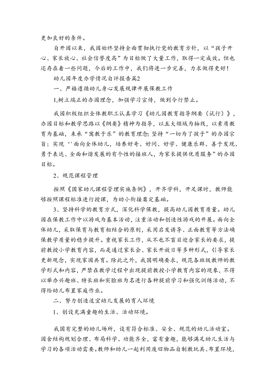 幼儿园年度办学情况自评报告（3篇）.docx_第3页