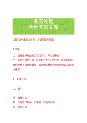 记账实操-企业无息向个人借款的账务处理.docx