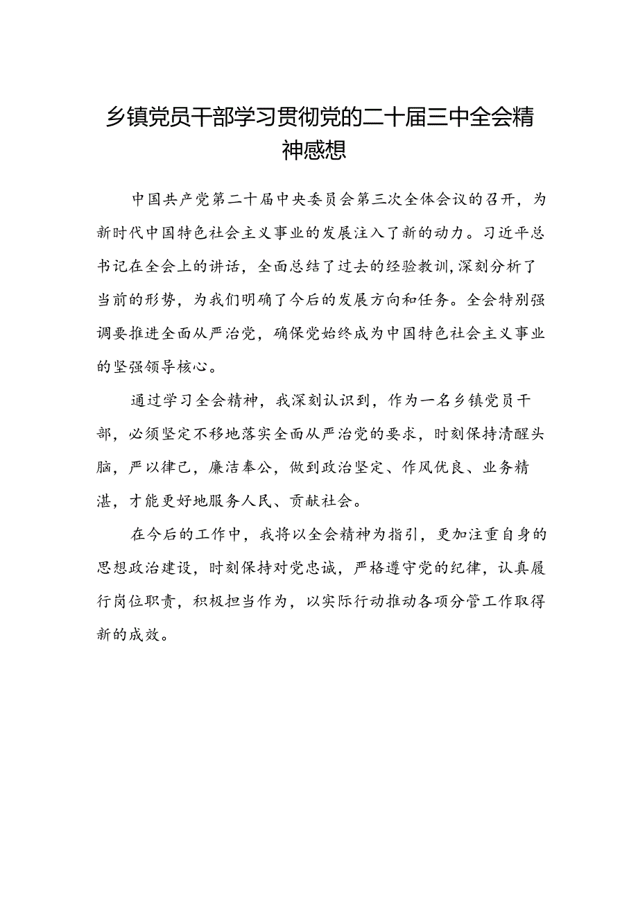 乡镇党员干部学习贯彻党的二十届三中全会精神感想.docx_第1页