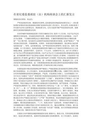 在省纪委监委派驻（出）机构座谈会上的汇报发言.docx