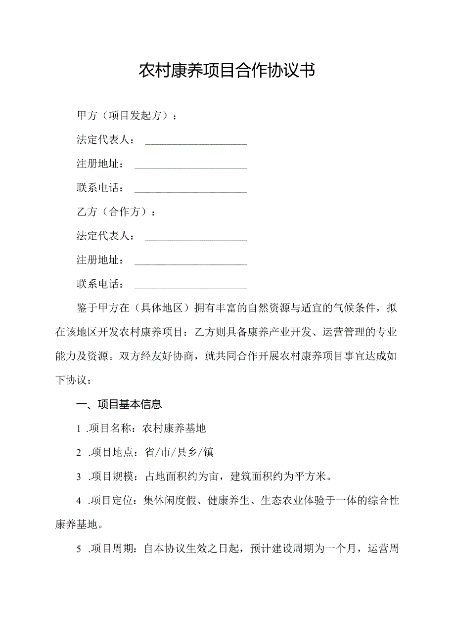 农村康养项目合作协议书.docx_第1页