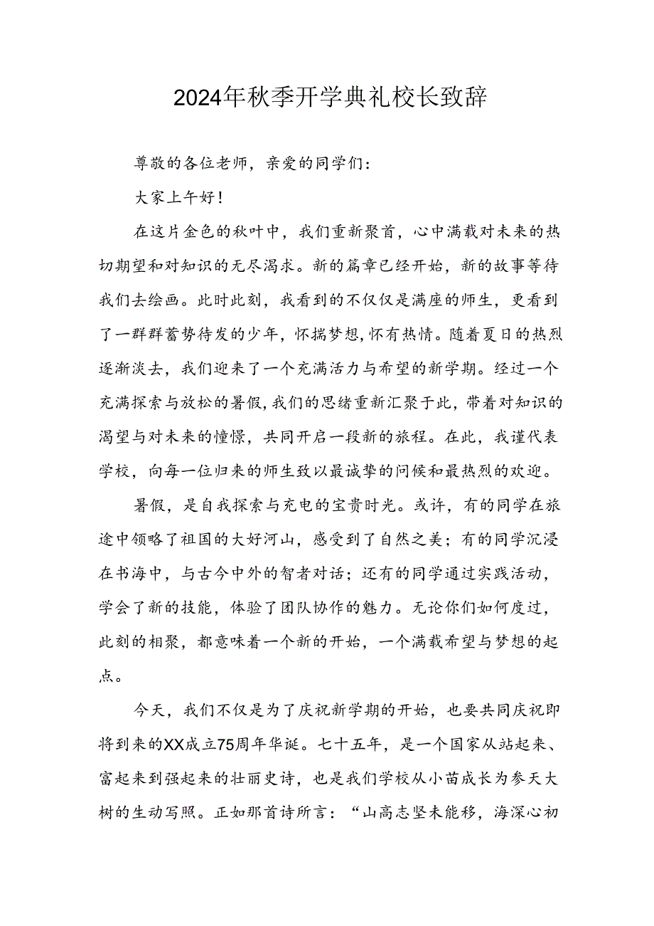 2024年小学秋季开学典礼校长致辞 （4份）.docx_第1页
