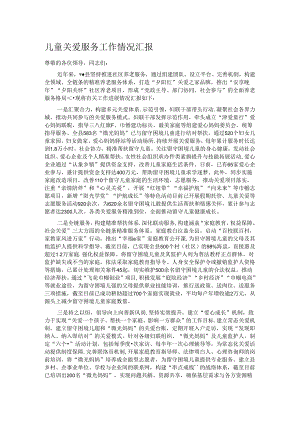 儿童关爱服务工作情况汇报.docx