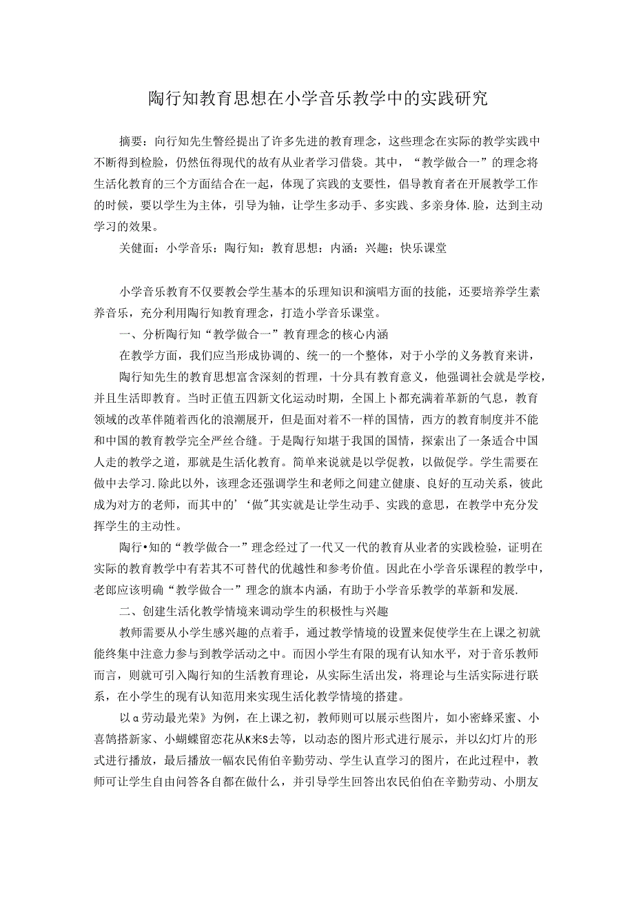 陶行知教育思想在小学音乐教学中的实践研究 论文.docx_第1页