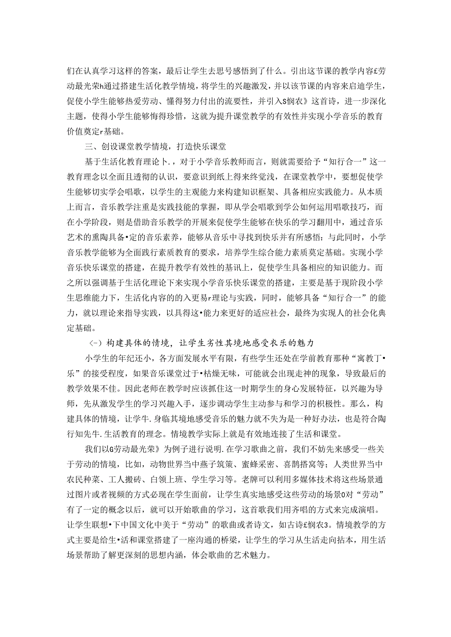 陶行知教育思想在小学音乐教学中的实践研究 论文.docx_第2页