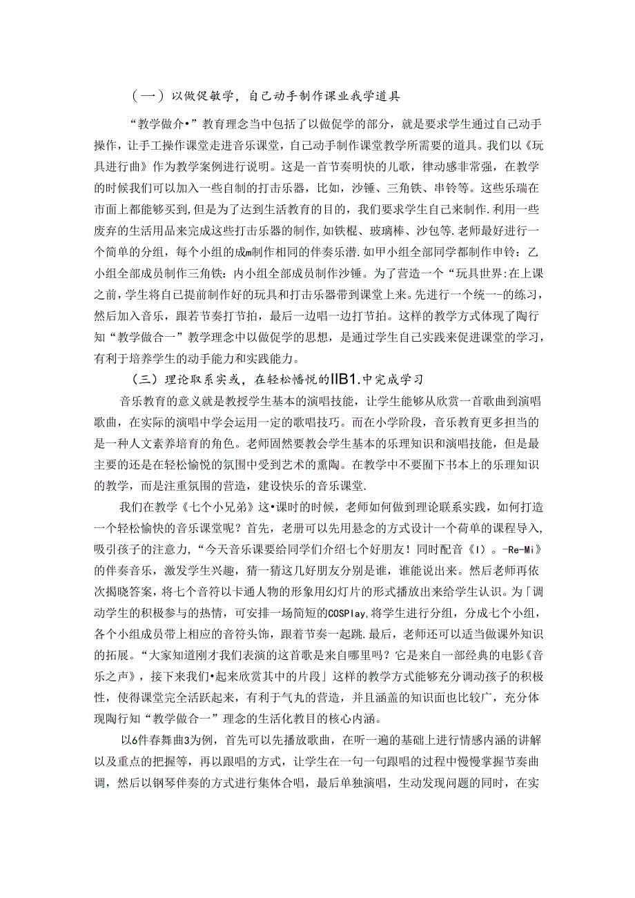 陶行知教育思想在小学音乐教学中的实践研究 论文.docx_第3页