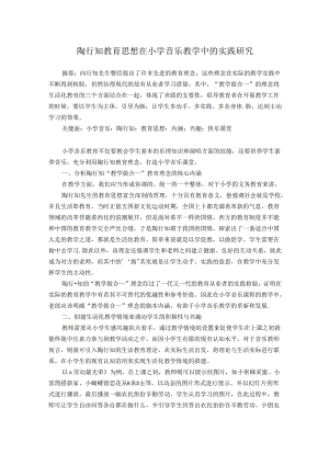 陶行知教育思想在小学音乐教学中的实践研究 论文.docx