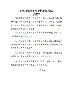 拒绝酒驾醉驾承诺书.docx