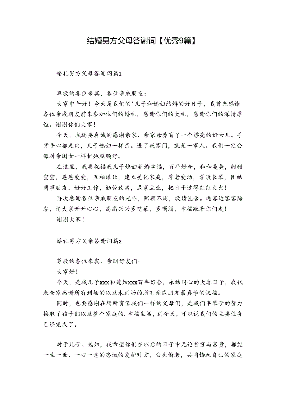 结婚男方父母答谢词【优秀9篇】.docx_第1页