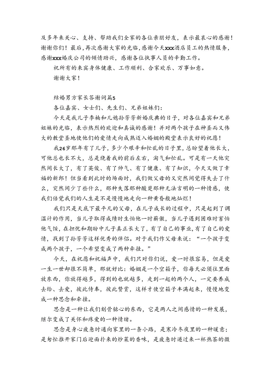 结婚男方父母答谢词【优秀9篇】.docx_第3页