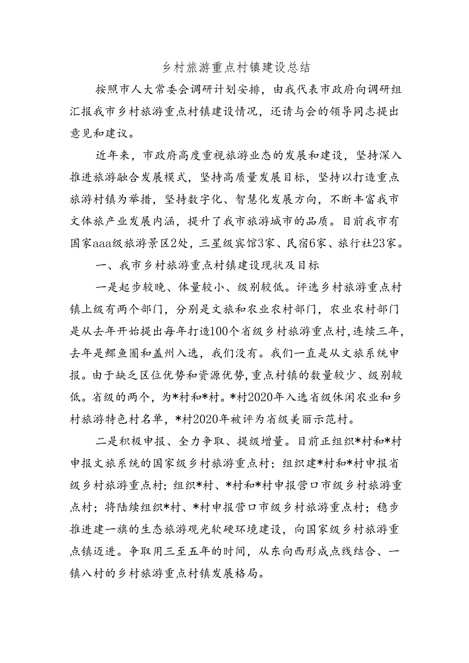 乡村旅游重点村镇建设总结.docx_第1页