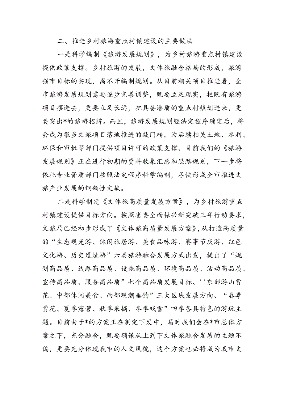 乡村旅游重点村镇建设总结.docx_第2页