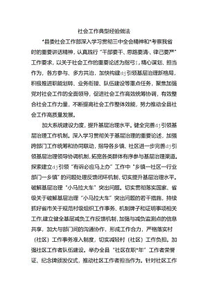 社会工作典型经验做法.docx