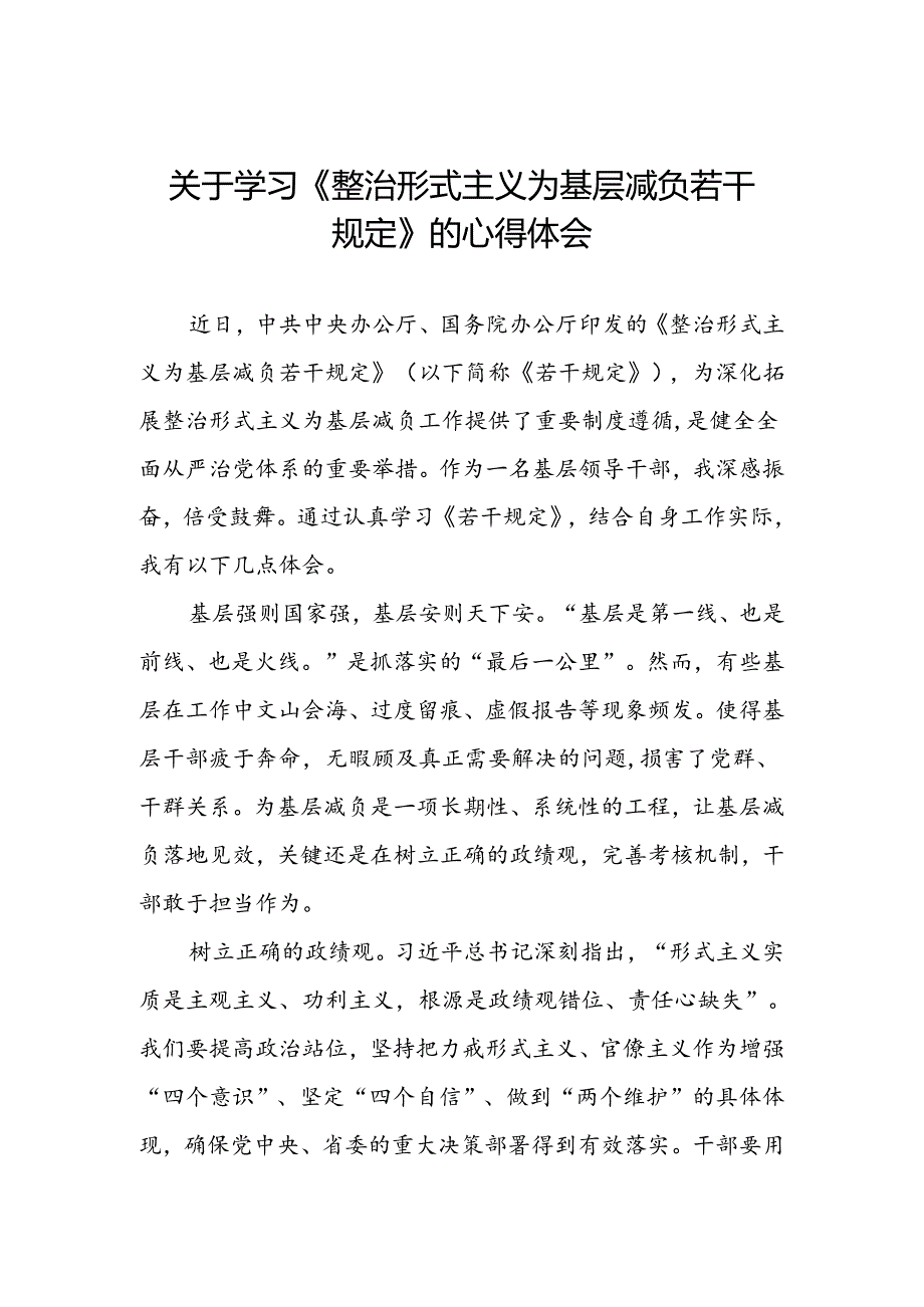 整治形式主义为基层减负若干规定的学习心得体会.docx_第1页
