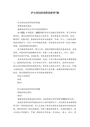 护士岗位的求职信参考7篇.docx