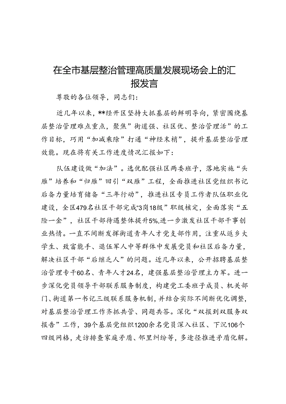 在全市基层治理高质量发展现场会上的汇报发言.docx_第1页