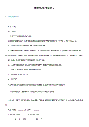 粮食购销合同范文.docx