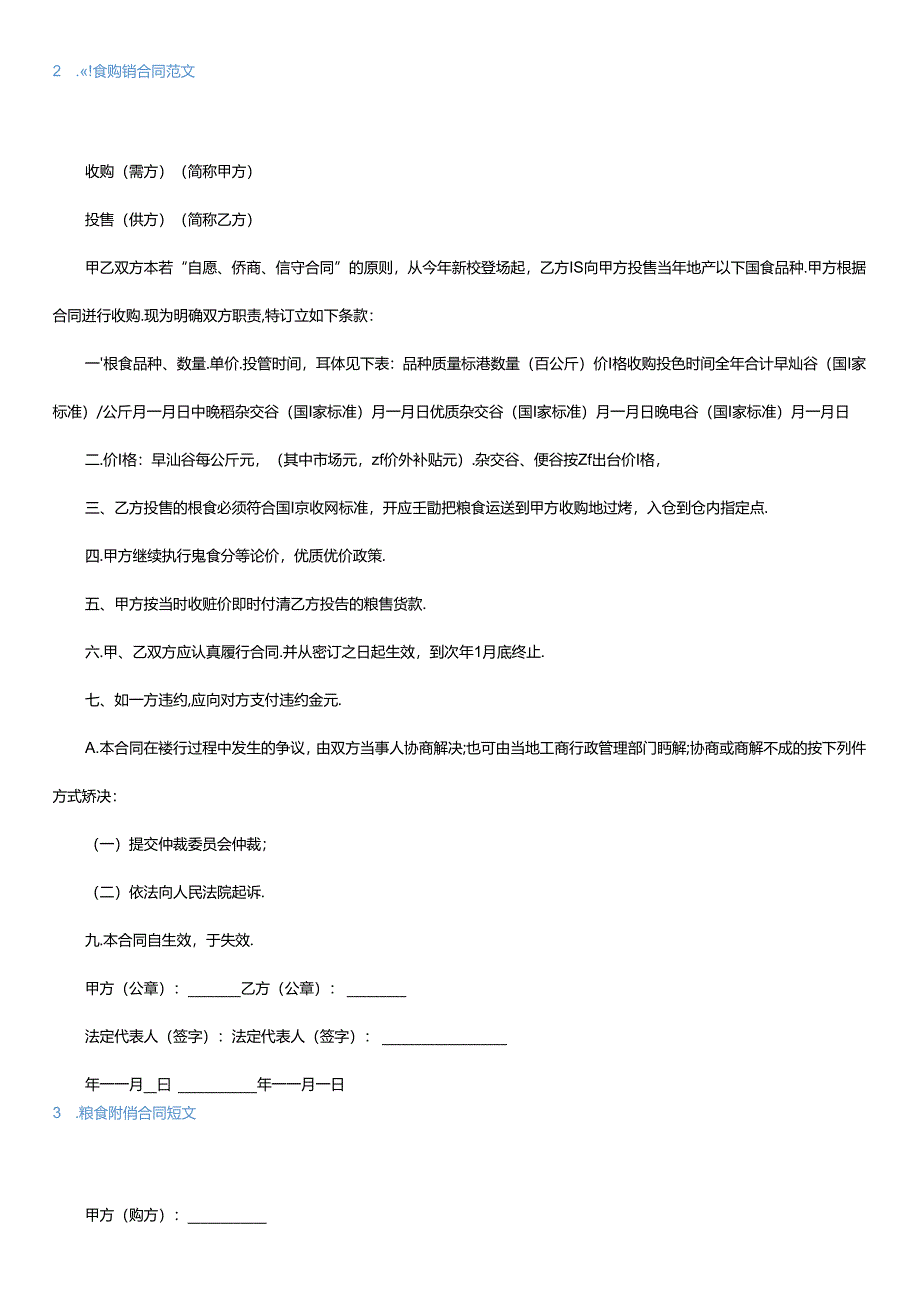 粮食购销合同范文.docx_第2页