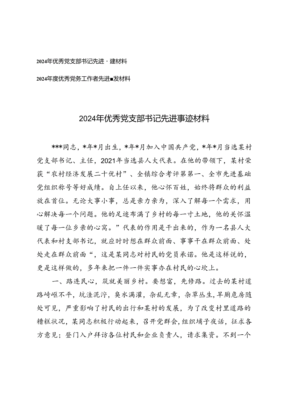 2024年优秀党支部书记、党务工作者先进事迹材料.docx_第1页