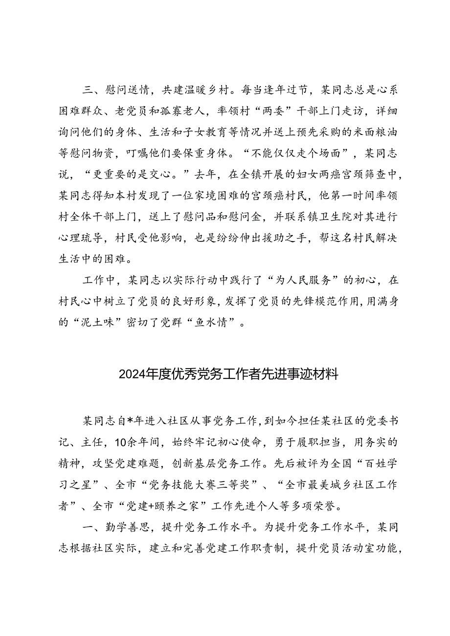 2024年优秀党支部书记、党务工作者先进事迹材料.docx_第3页