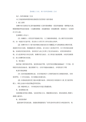 基础施工方法：墙下条形基础施工方法.docx