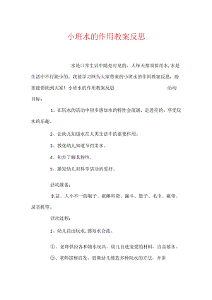 小班水的作用教案反思[1].docx