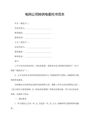 电网公司转供电委托书范本.docx