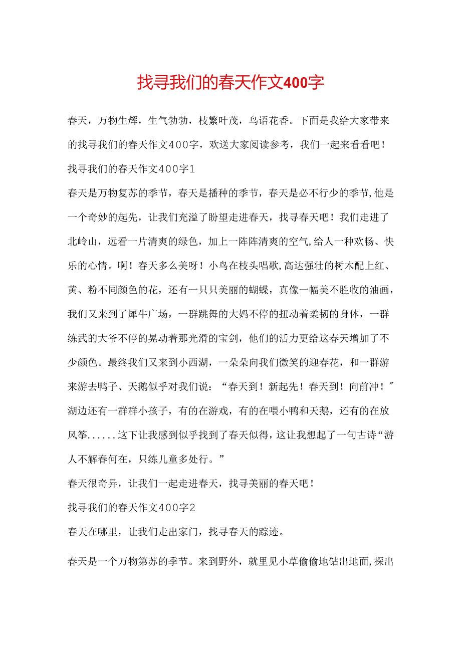 寻找我们的春天作文400字.docx_第1页
