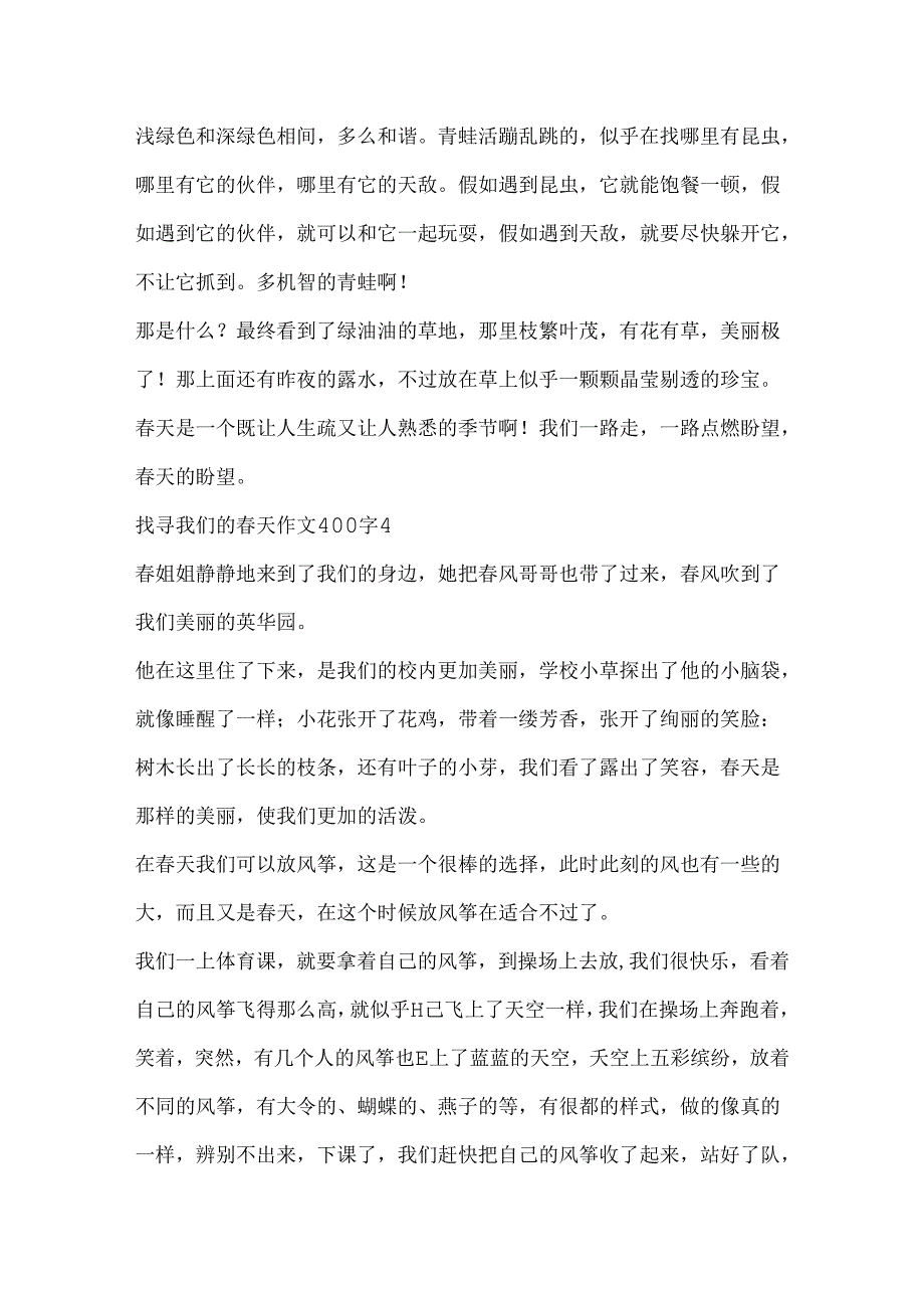 寻找我们的春天作文400字.docx_第3页