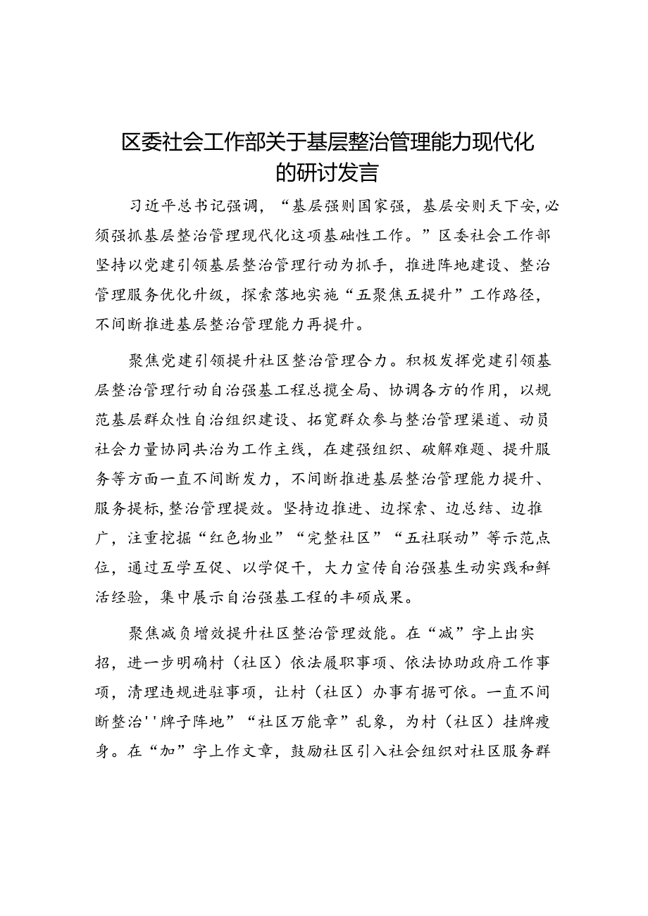 区委社会工作部关于基层治理能力现代化的研讨发言.docx_第1页