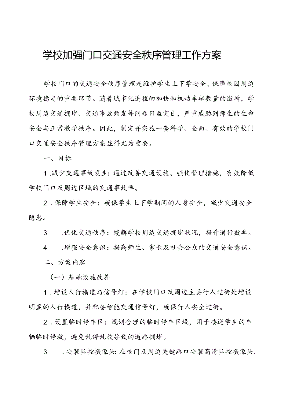 学校加强校门口道路交通安全的工作方案.docx_第1页