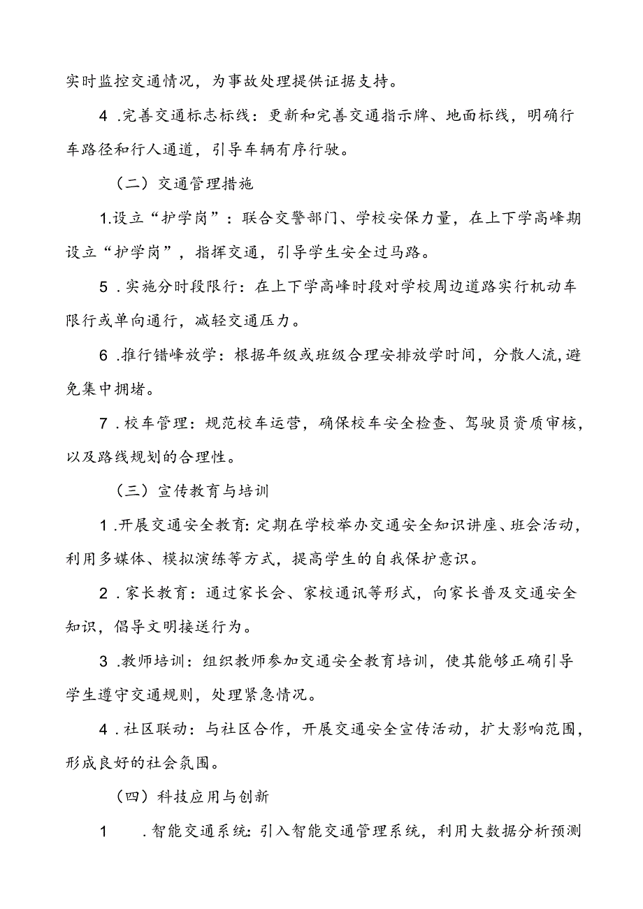 学校加强校门口道路交通安全的工作方案.docx_第2页