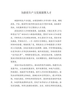 【人才】为新质生产力发展凝聚人才.docx