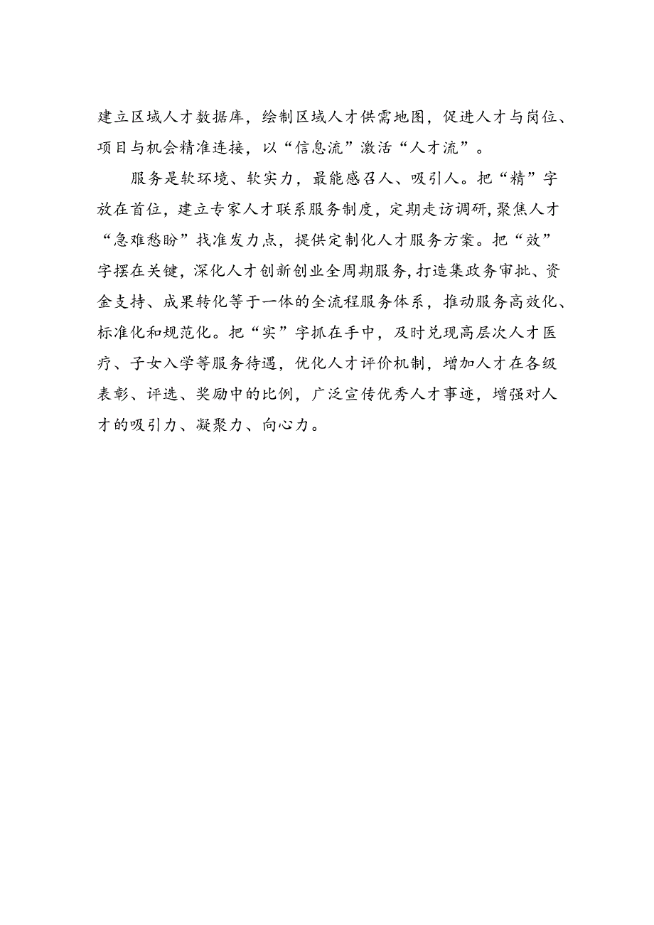【人才】为新质生产力发展凝聚人才.docx_第2页