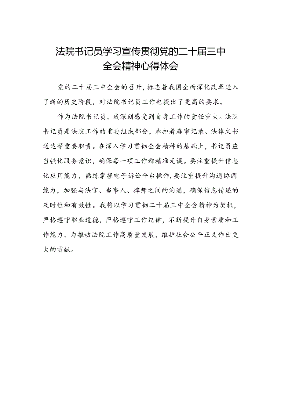 法院书记员学习宣传贯彻党的二十届三中全会精神心得体会.docx_第1页