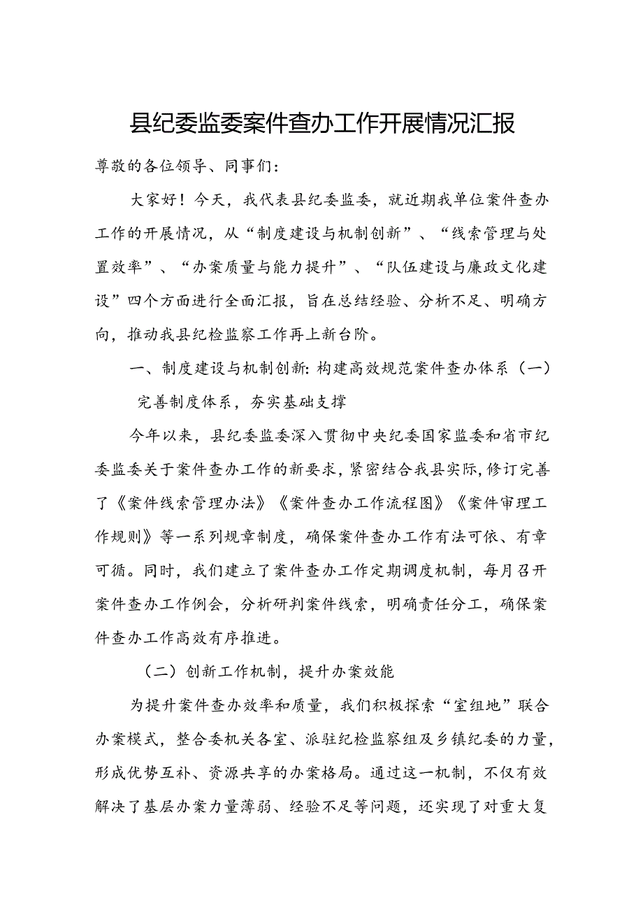 县纪委监委案件查办工作开展情况汇报.docx_第1页
