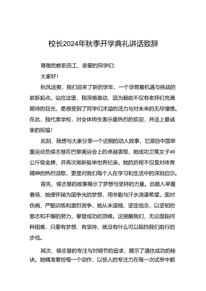 2024年秋季开学典礼讲话有关巴黎奥运和体育精神九篇.docx