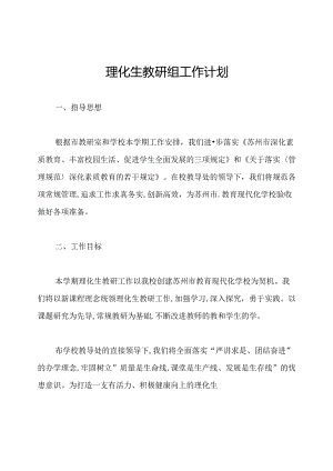 理化生教研组工作计划.docx