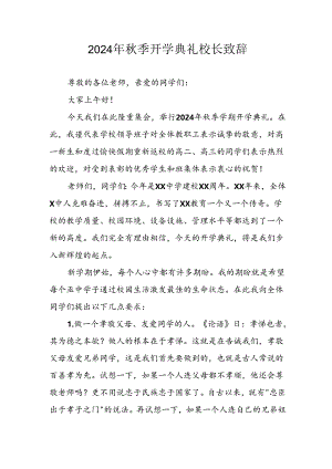 2024年中小学《秋季开学典礼》校长致辞 （合计5份）.docx
