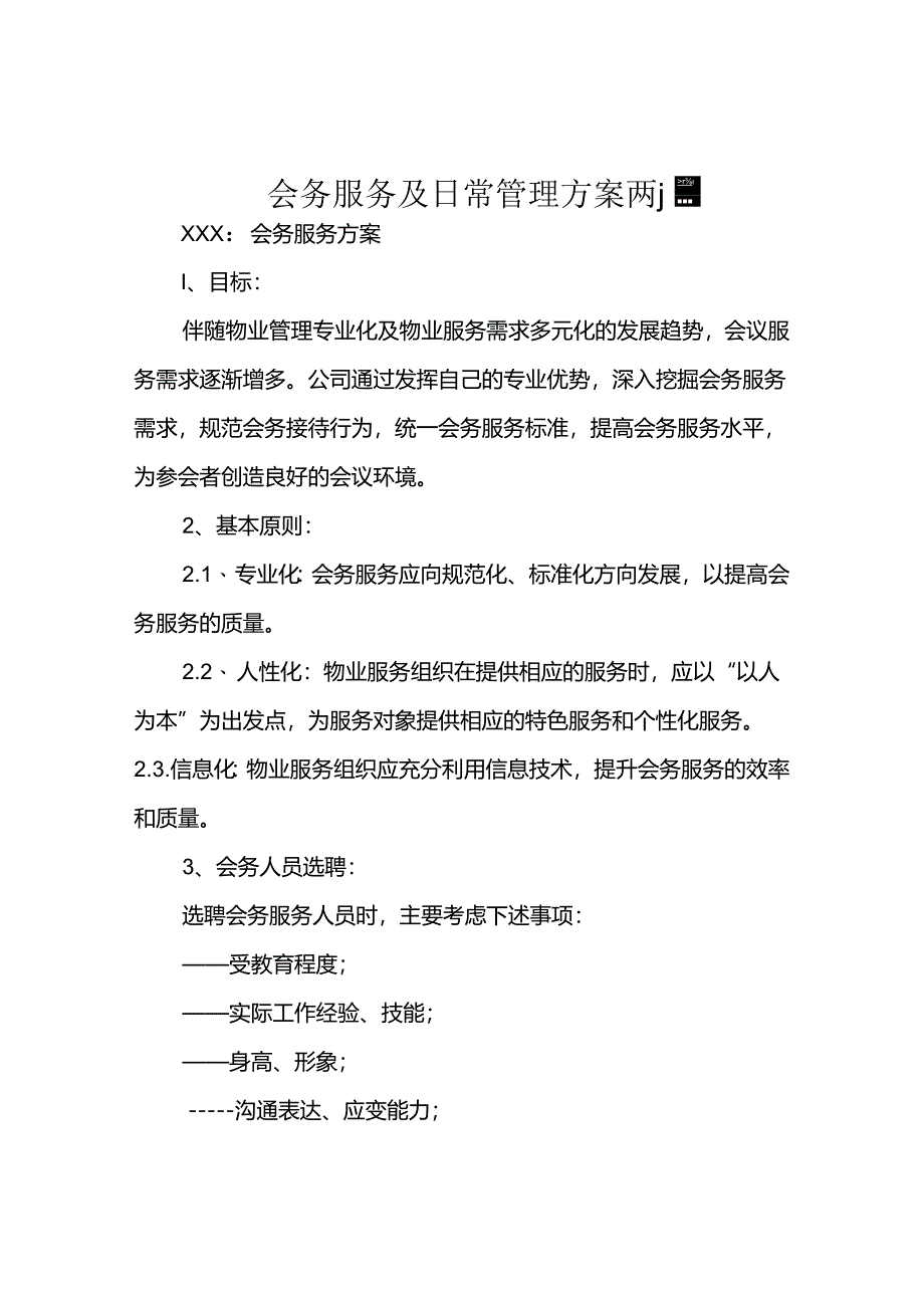 会务服务及日常管理方案两篇.docx_第1页