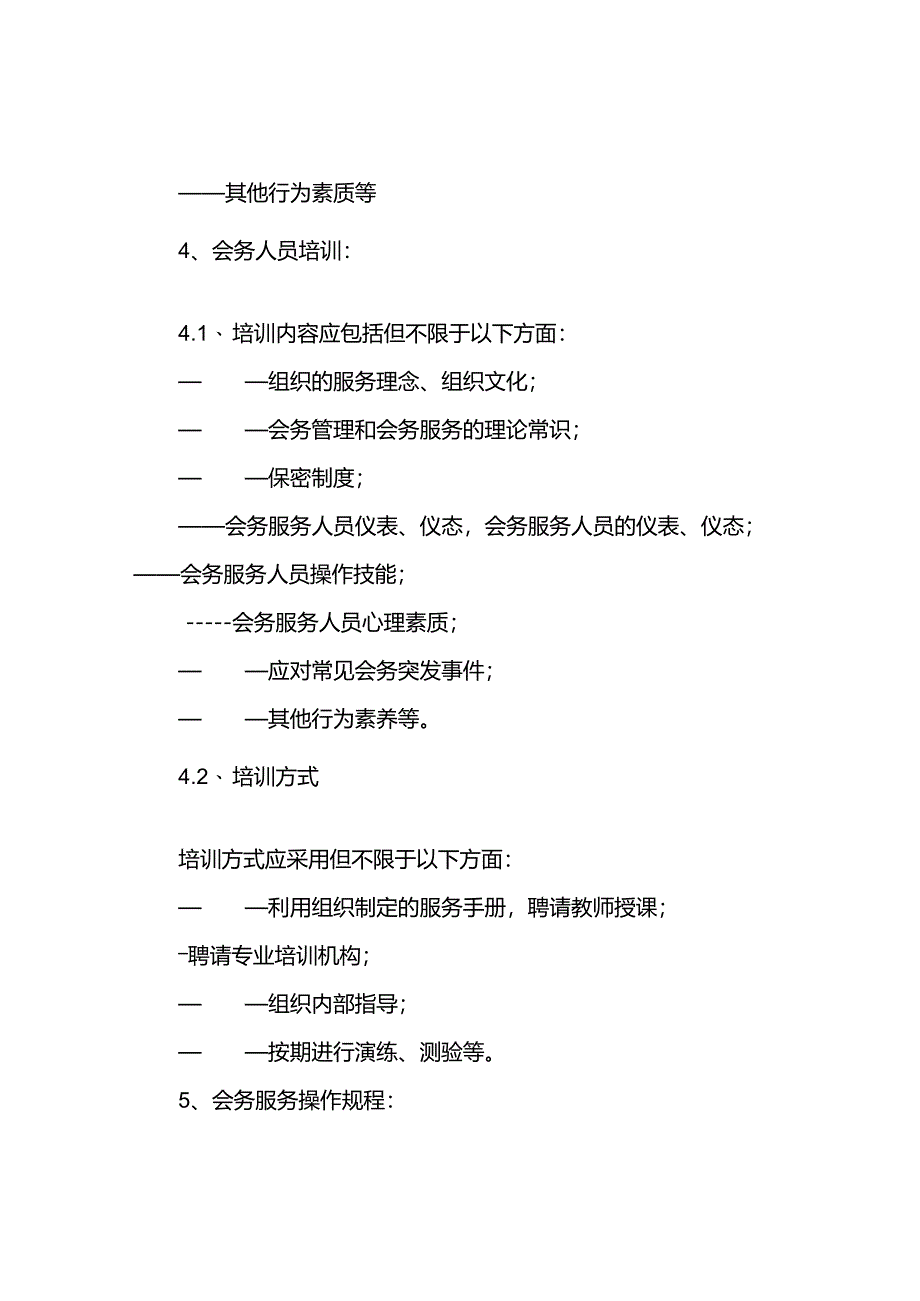 会务服务及日常管理方案两篇.docx_第2页