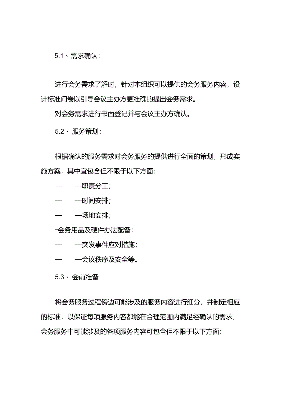 会务服务及日常管理方案两篇.docx_第3页