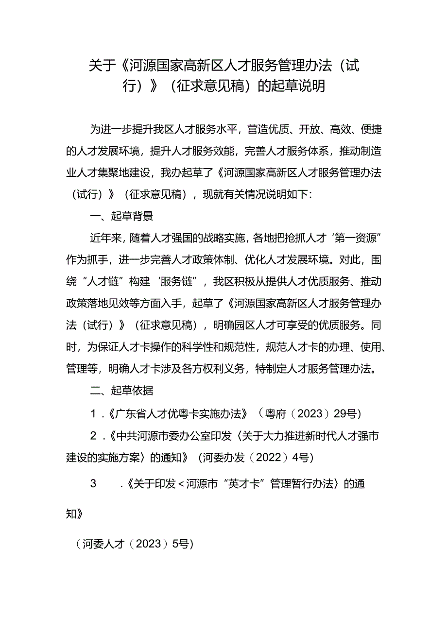 关于《河源国家高新区人才服务管理办法（试行）（征求意见稿）》的起草说明.docx_第1页