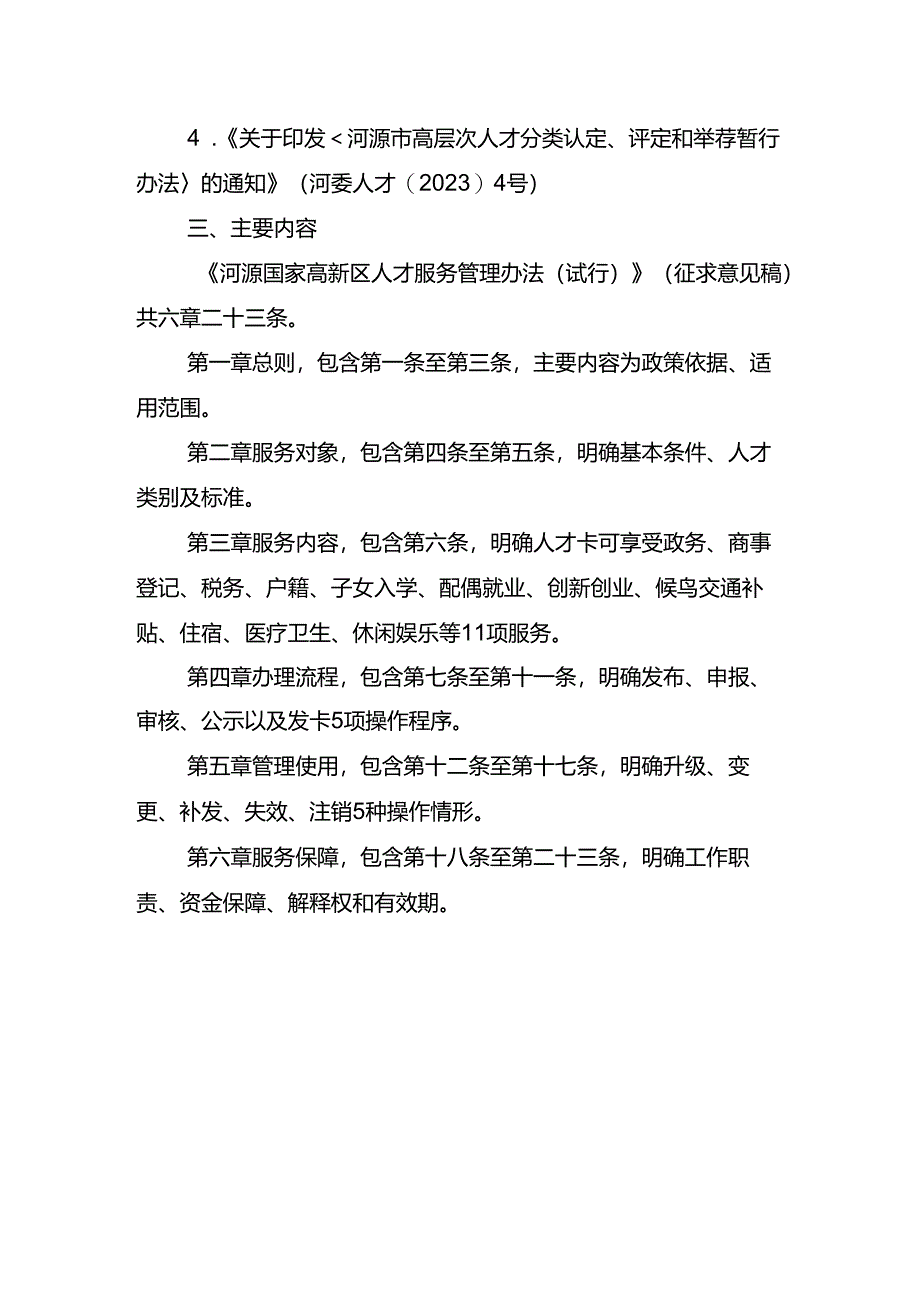 关于《河源国家高新区人才服务管理办法（试行）（征求意见稿）》的起草说明.docx_第2页