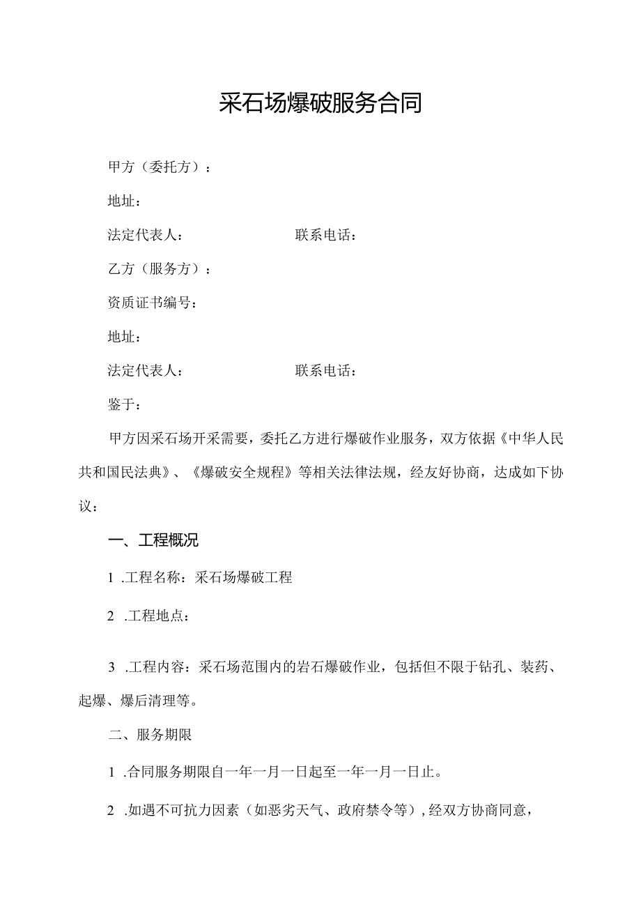 采石场爆破服务合同.docx_第1页